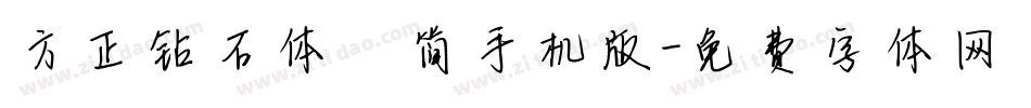 方正钻石体 简手机版字体转换